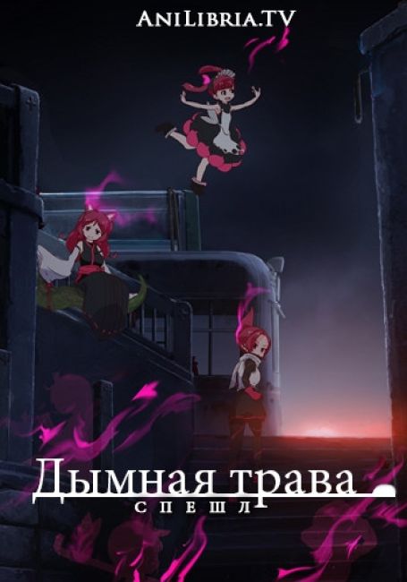 Дымная трава. Спешл