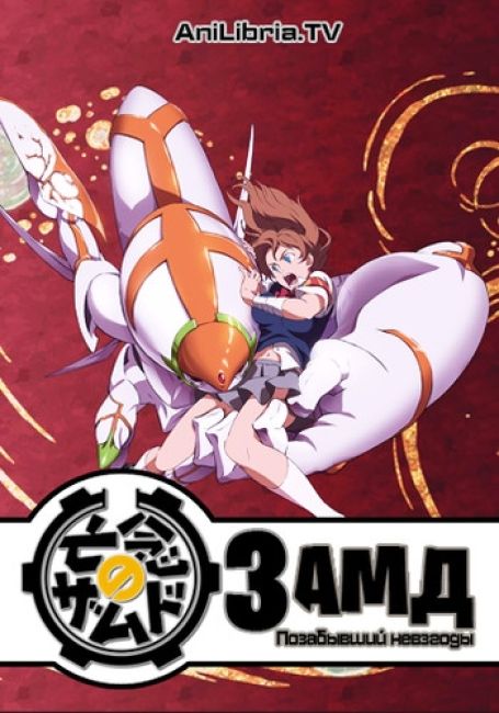 ЗамД: Позабывший невзгоды