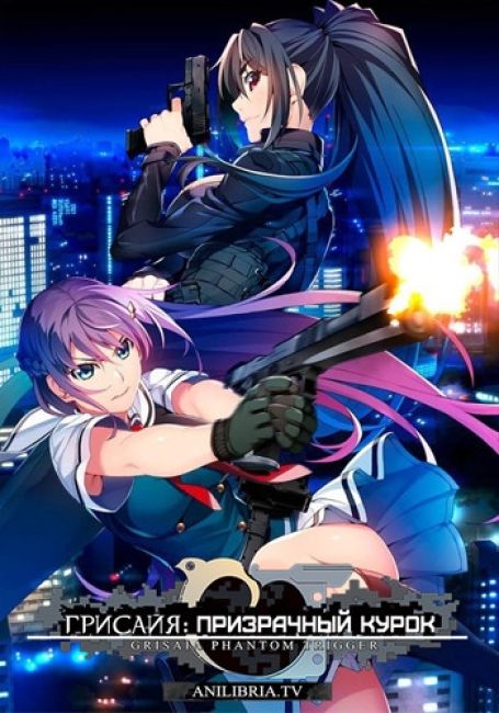 Грисайя: Призрачный курок