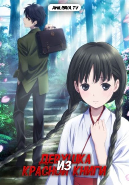 Девушка из красной книги