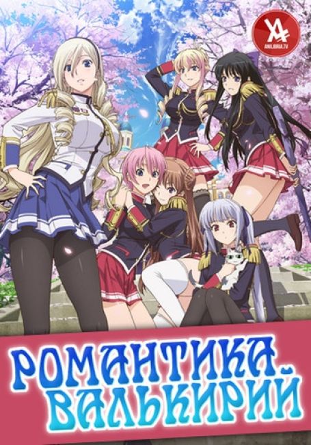Романтика Валькирий