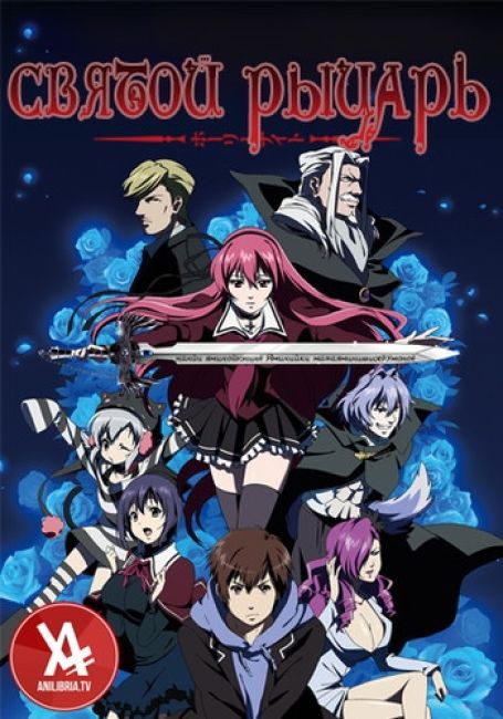 Святой рыцарь