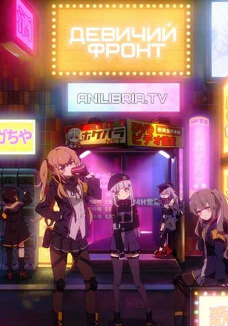 Девичий фронт