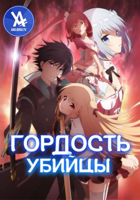 Гордость убийцы