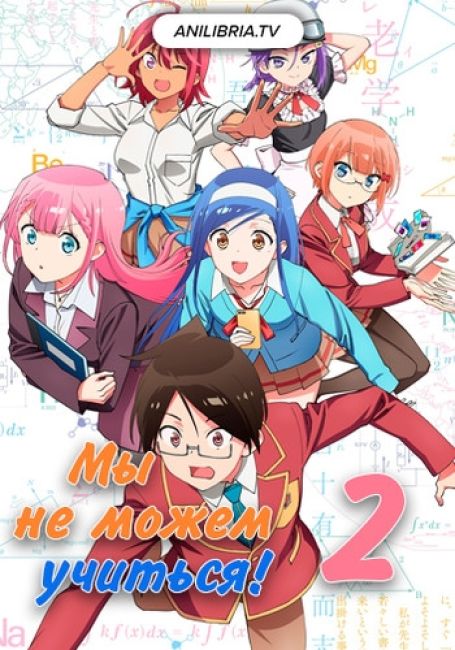 Мы не можем учиться! 2