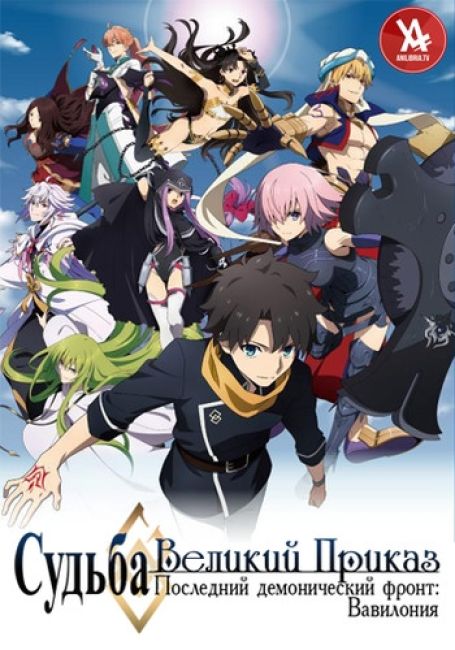 Судьба/Великий Приказ. Последний демонический фронт: Вавилония