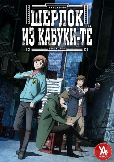 Шерлок из Кабуки-тё
