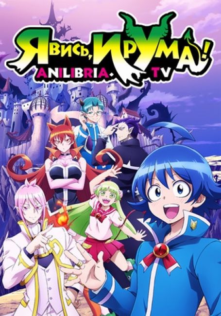 Явись, Ирума!