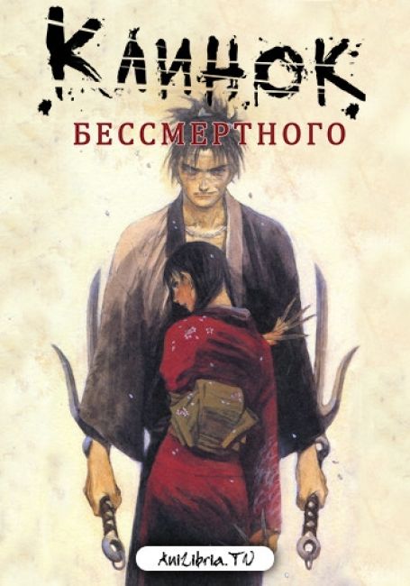 Клинок Бессмертного