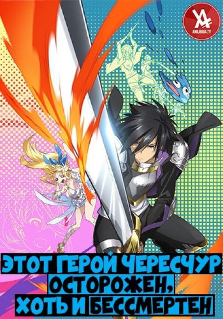 Этот герой чересчур осторожен, хоть и бессмертен