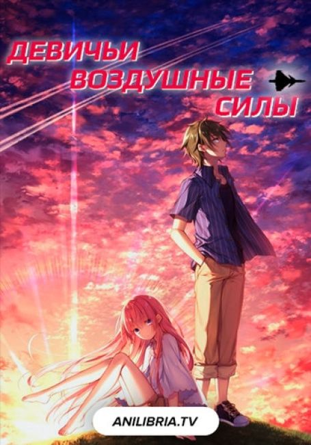 Девичьи воздушные силы