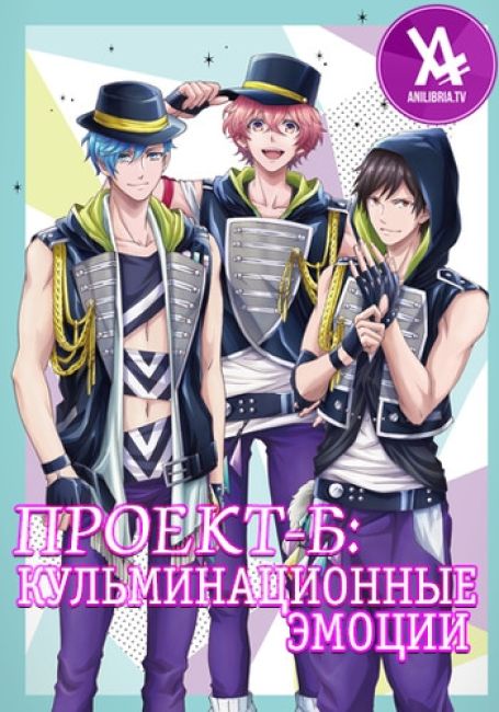 Проект-Б: Кульминационные эмоции