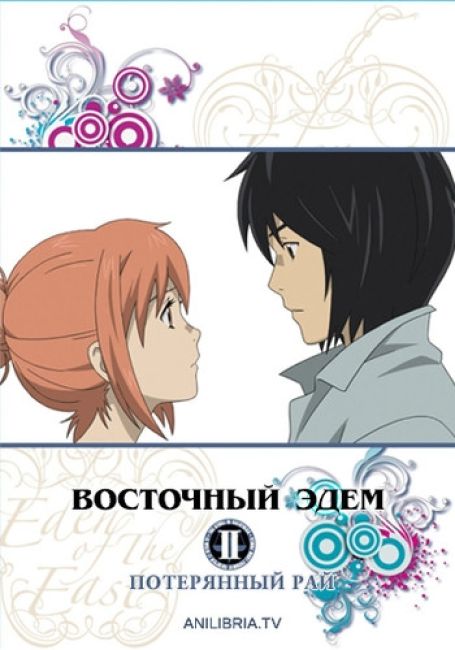 Восточный Эдем: Фильм второй — Потерянный рай