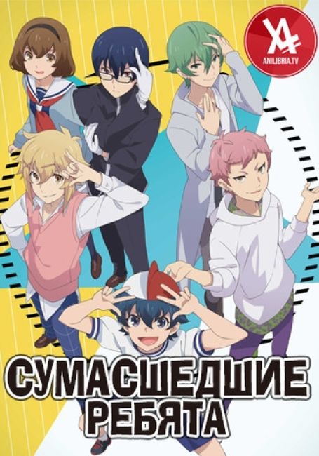 Сумасшедшие ребята