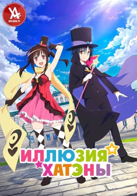 Иллюзия Хатэны
