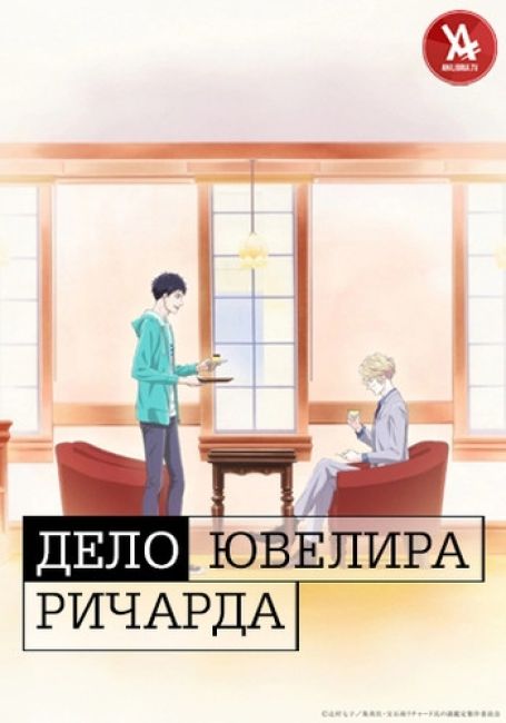 Дело ювелира Ричарда