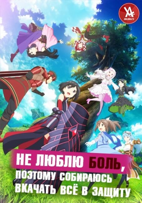 Не люблю боль, поэтому собираюсь вкачать всё в защиту