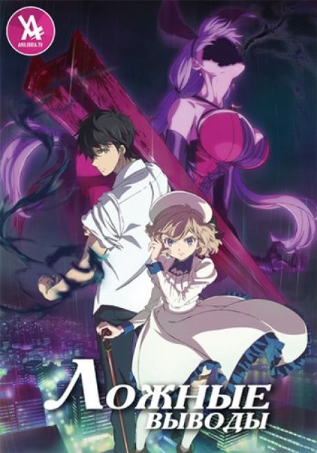 Ложные выводы