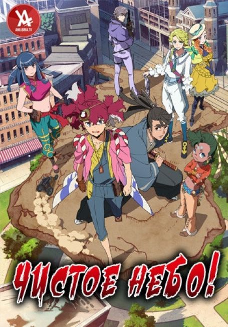 Чистое небо!