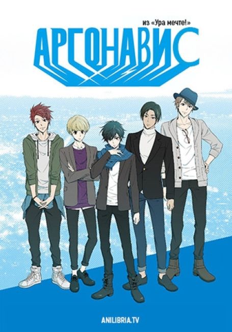 Аргонавис из «Ура мечте!»