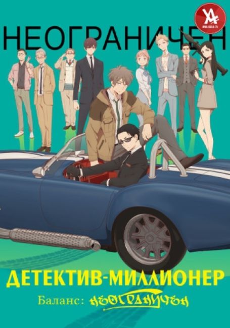 Детектив - миллионер: Баланс: Неограничен 