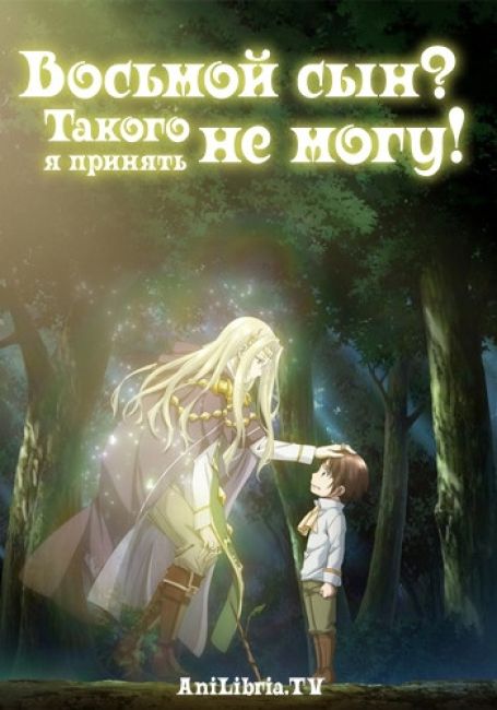 Восьмой сын? Такого я принять не могу!