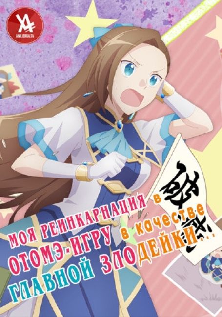 Моя реинкарнация в отомэ-игру в качестве главной злодейки