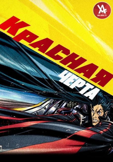 Красная черта