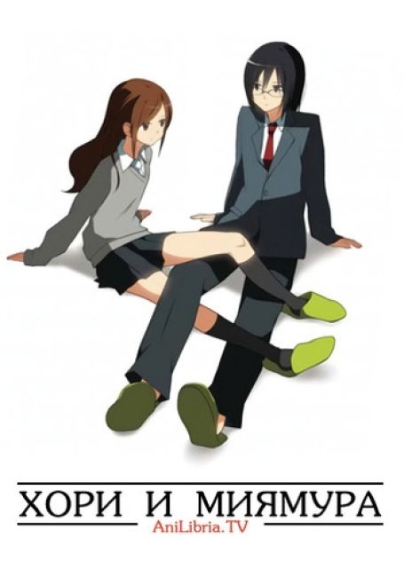 Хори и Миямура