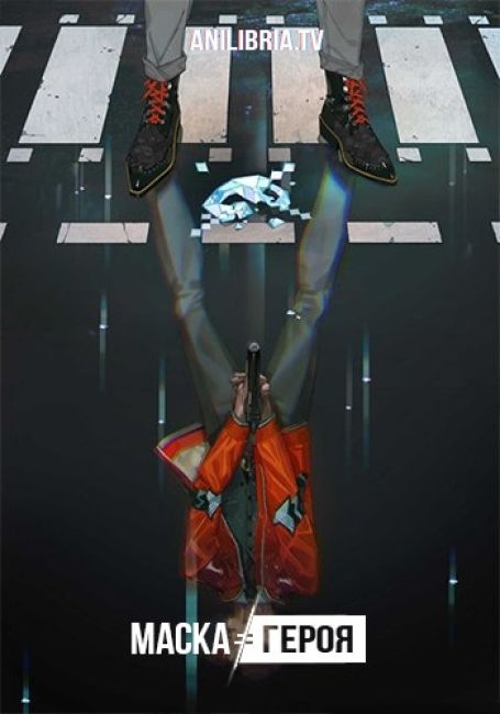 Маска героя