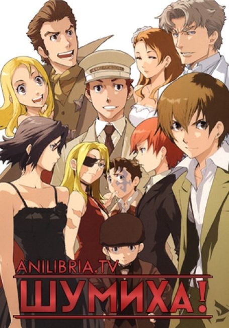 Шумиха!