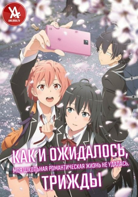 Как и ожидалось, моя школьная романтическая жизнь не удалась. Трижды