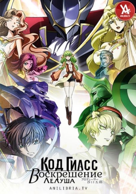 Код Гиасс: Воскрешение Лелуша