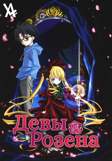 Девы Розена