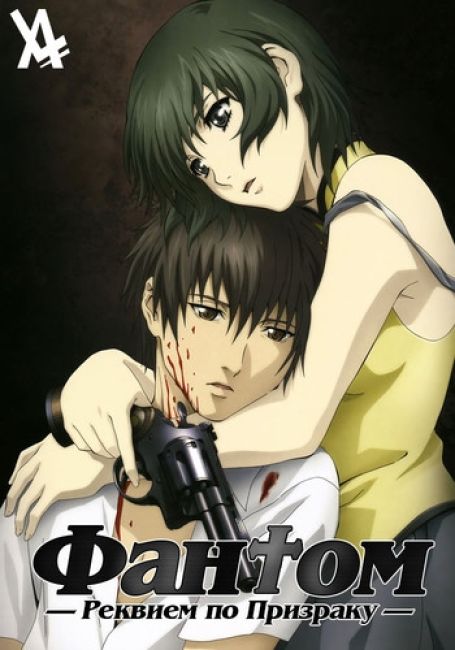 Фантом: Реквием по Призраку