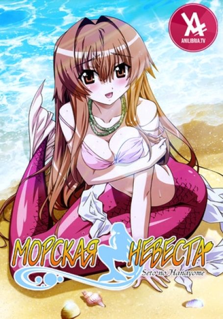 Морская невеста