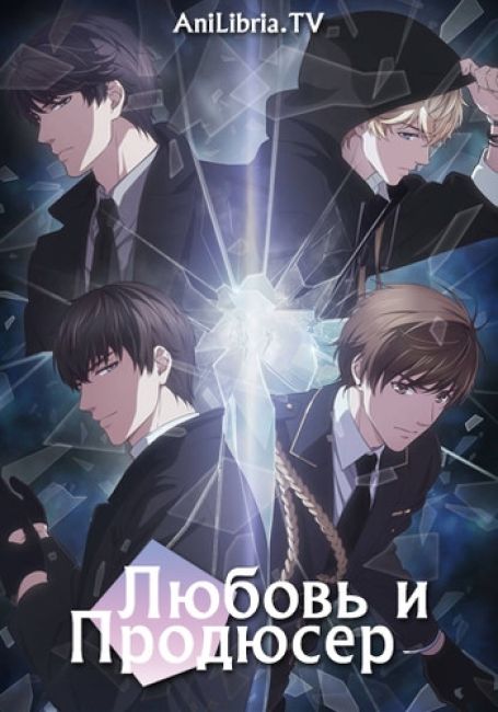 Любовь и Продюсер