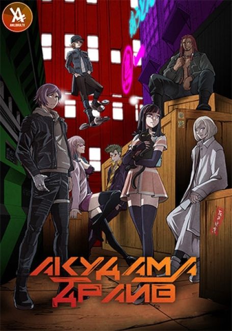 Акудама Драйв