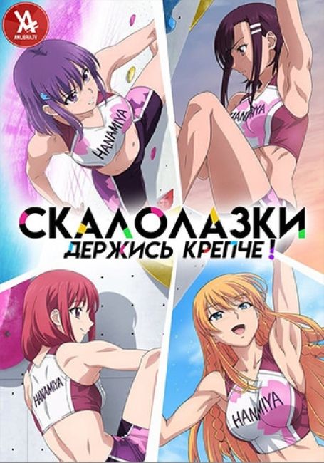 Держись крепче! Скалолазки