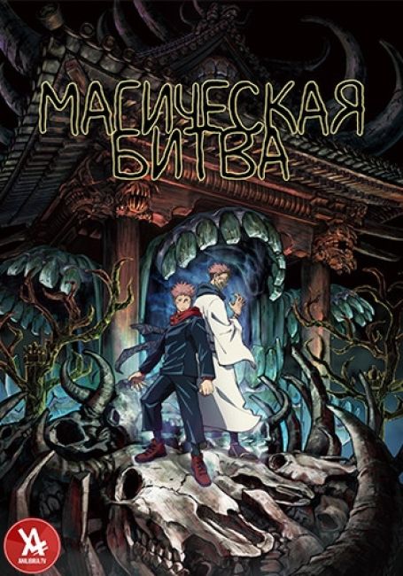 Магическая битва