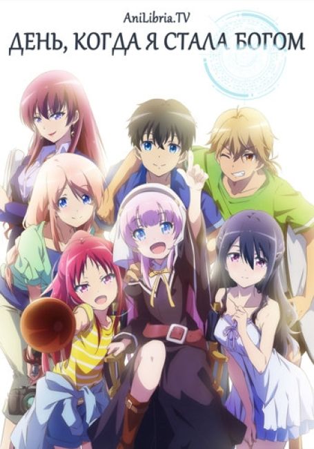 День, когда я стала Богом