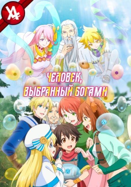 Человек, выбранный богами