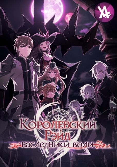 Королевский рейд: Наследники воли