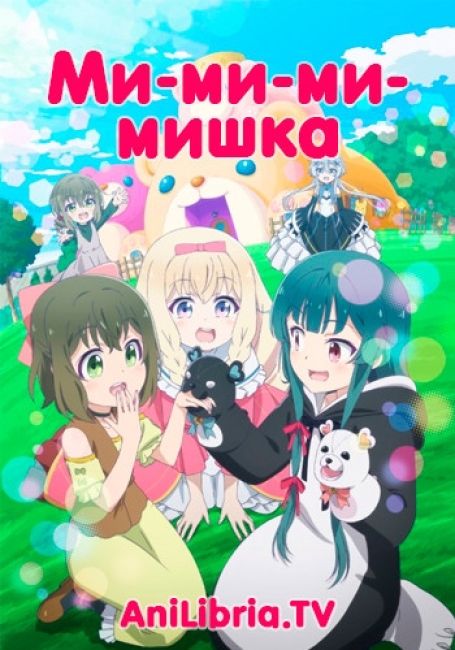 Ми-ми-ми-мишка