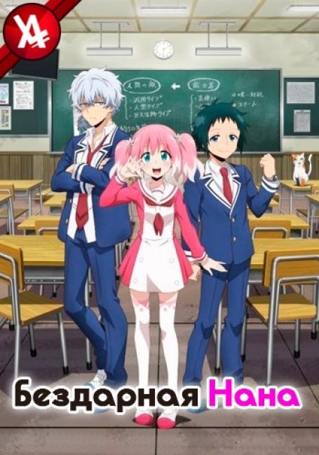 Бездарная Нана