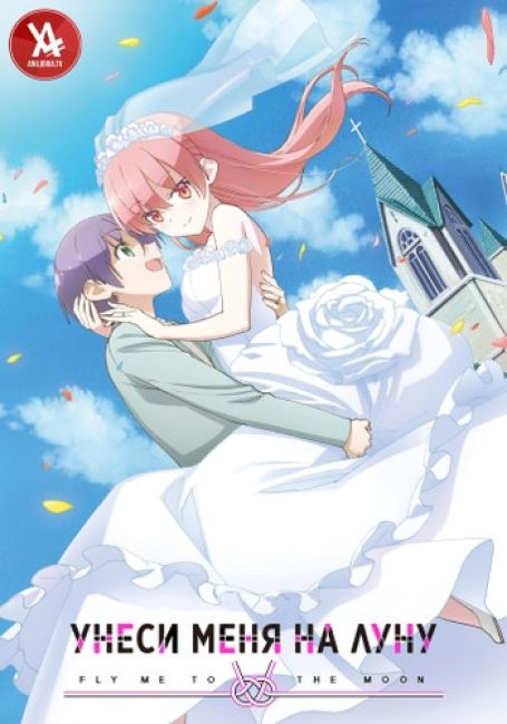 Унеси меня на луну