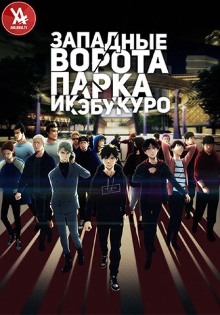 Западные ворота парка Икебукуро