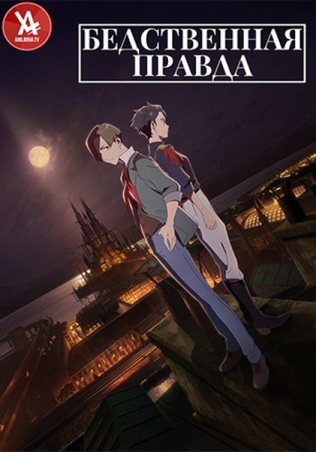 Бедственная правда