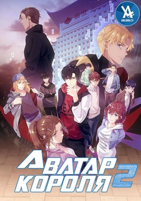 Аватар короля 2