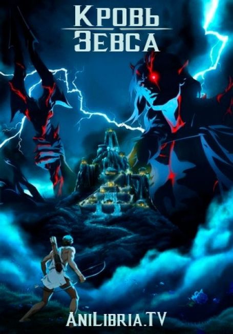 Кровь Зевса